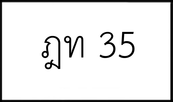 ฎท 35